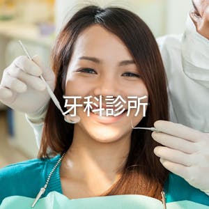 牙科診所 | yathar