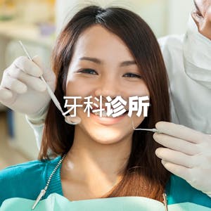 牙科诊所 | yathar