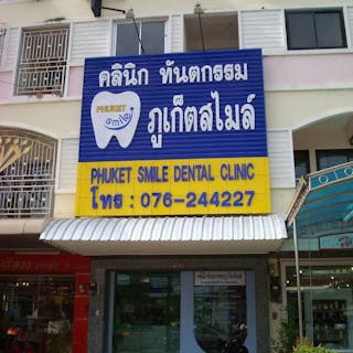 Phuket Smile Dental Clinic - ภูเก็ตสไมล์เด็นทรัลคลินิค | Medical
