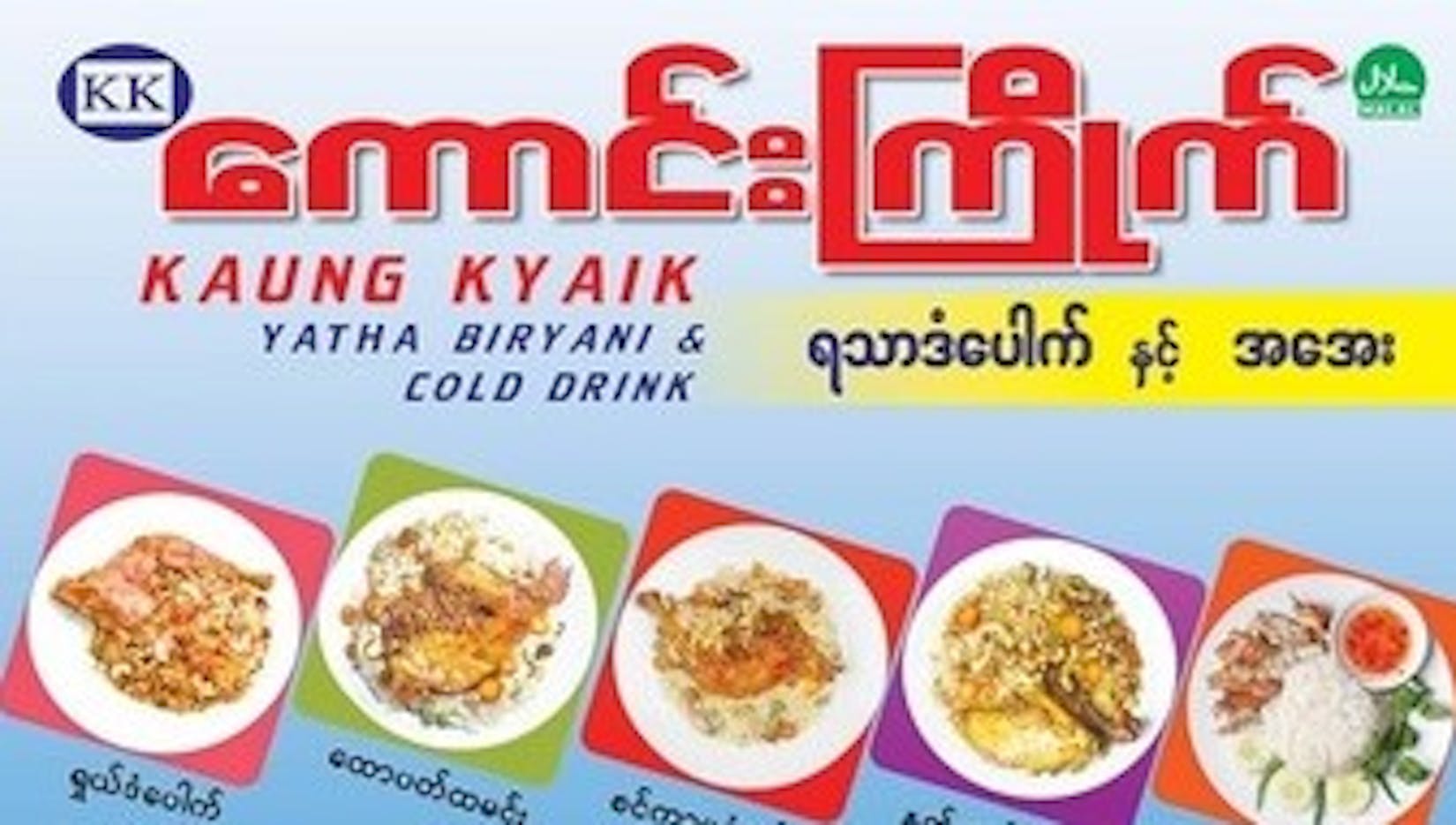 Kaung Kyike Biryani | yathar