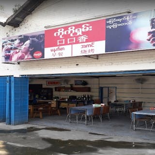 Ko Ko Shan Restaurant | yathar