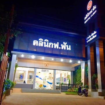 คลินิก ฟ.ฟัน photo by Vam Hazel  | Medical