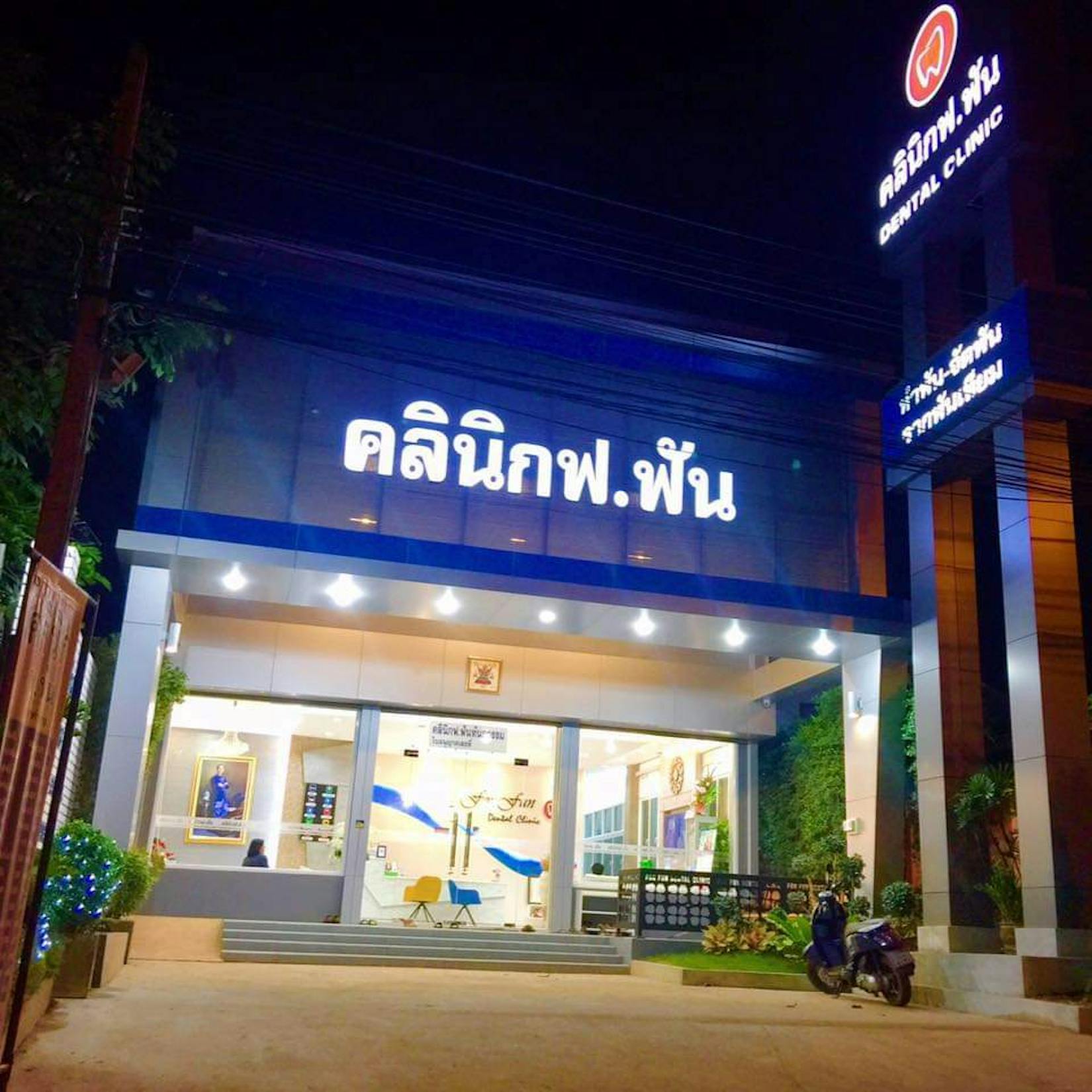 คลินิก ฟ.ฟัน | Medical