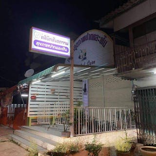คลินิกทันตกรรมสุขภาพปากและฟัน | Medical