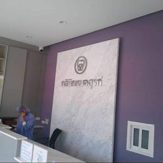 คลินิกทันตกรรมหมอสุรภี | Suraphee Dental Clinic | Medical