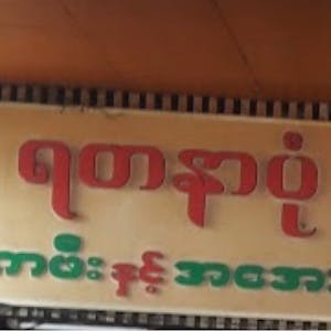 Yatanarpon Cafe | yathar