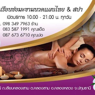บ้านหมอนวดป่าโมก | Beauty