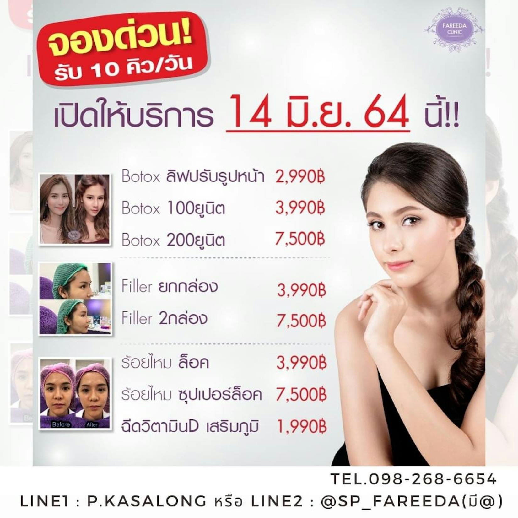 พี่อุ๋ยFareeda Clinic ฟารีดาคลินิก | Medical