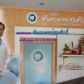 Somsak Dental Clinic photo by Htet Myat Aung  | Medical