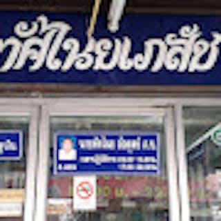Thatsanai Pharmacy | Beauty