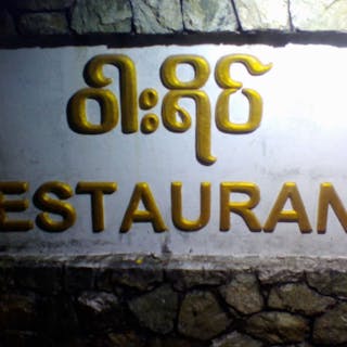 War Yeik Restaurant | yathar