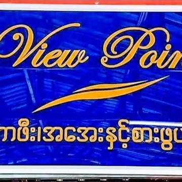 View Point Snack Bar & Cafe photo by Kyaw Win Shein  | yathar