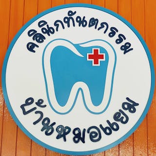 Ban Mo Yam Dental Clinic | Medical