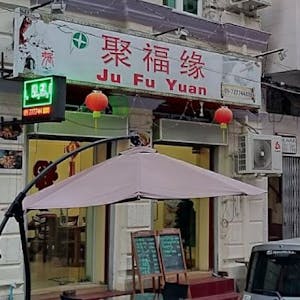 Ju Fu Yuan Restaurant | yathar