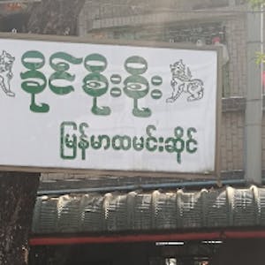 Khine Soe Soe Burmese Restaurant | yathar