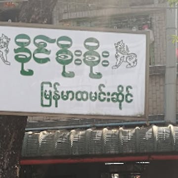 Khine Soe Soe Burmese Restaurant photo by အျဖဴေရာင္ ေလး  | yathar