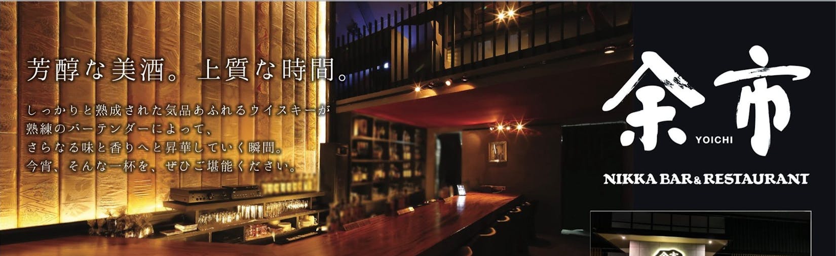 余市 Yoichi Nikka Bar & Restaurant | yathar