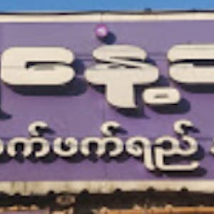 Shwe Nae Thit Tea Shop | yathar