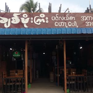 Chit Moe Gyi Seafood  | yathar