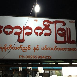 Kyauk Phyu (Seafood) | yathar