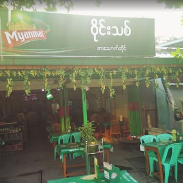 Wine Thit Restaurant photo by Kyaw Win Shein  | yathar