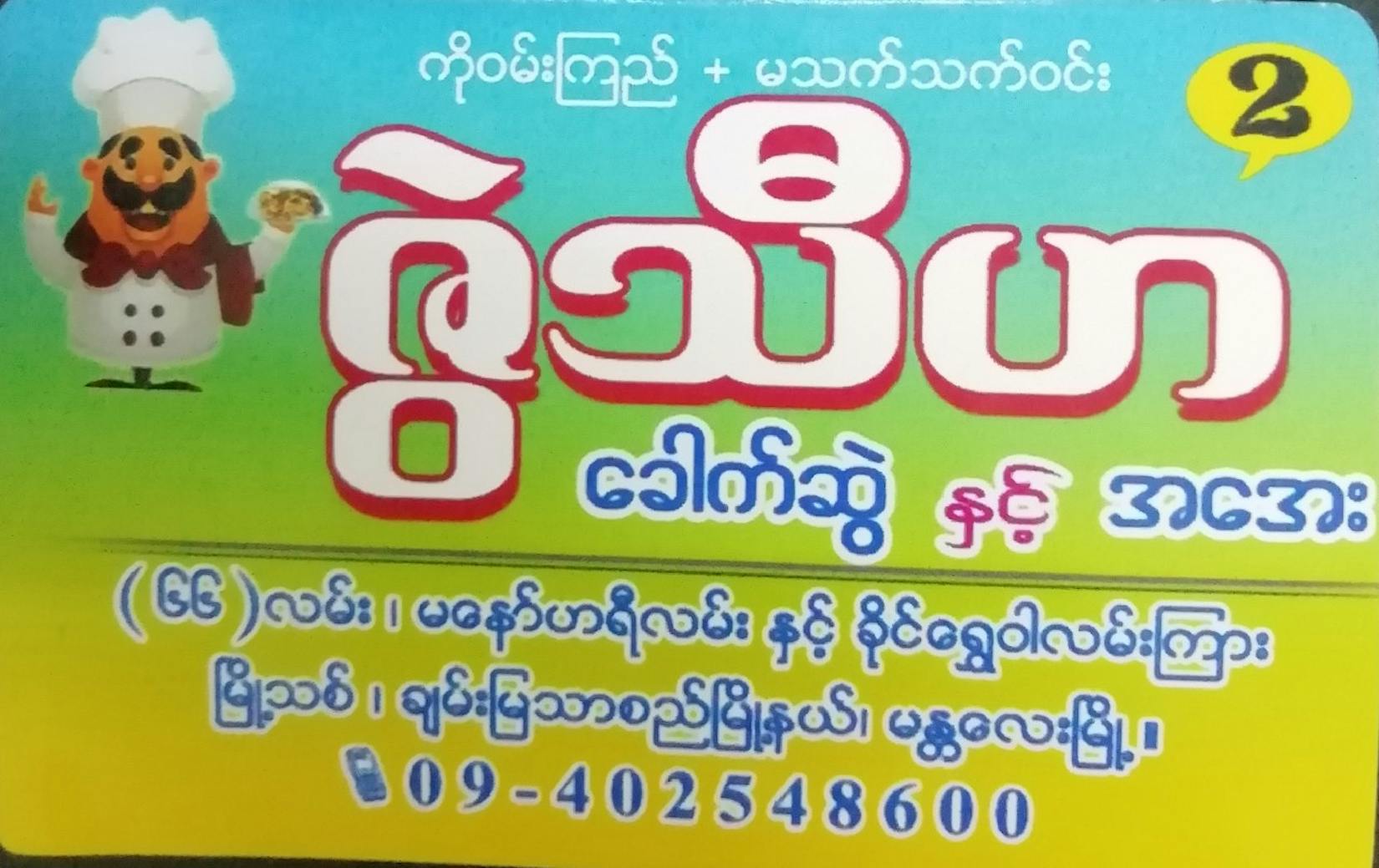 Zwe Thiha Noodle Shop | yathar