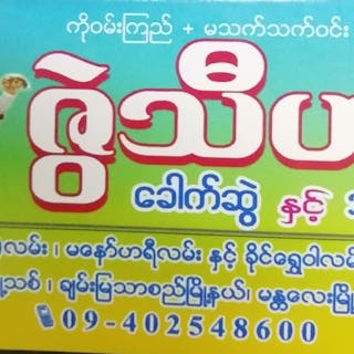 Zwe Thiha Noodle Shop | yathar