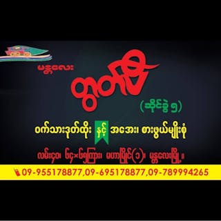တွတ်ပီ ဆိုင်ခွဲ(၅)ဝက်သားဒုတ်ထိုးနှင့် အအေး+စားဖွယ်မျိုးစုံ | yathar