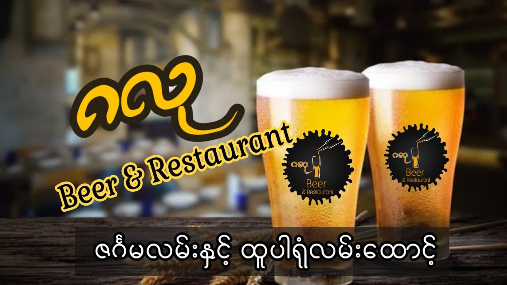 ဂလု Beer & Restaurant | yathar