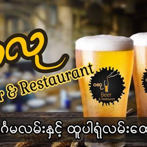 ဂလု Beer & Restaurant | yathar
