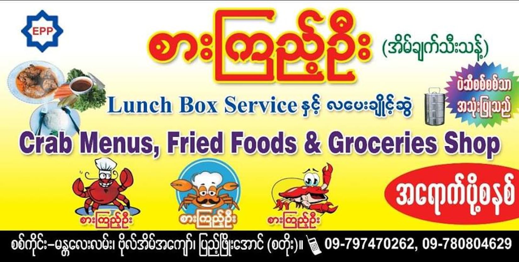 စားကြည့်ဦး - epp BEER & Restraunt | yathar