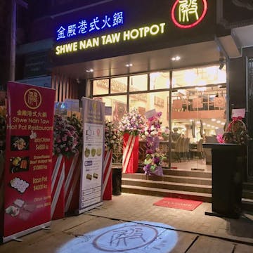 Shwe Nan Taw Hot Pot Restaurant photo by 市川 俊介  | yathar