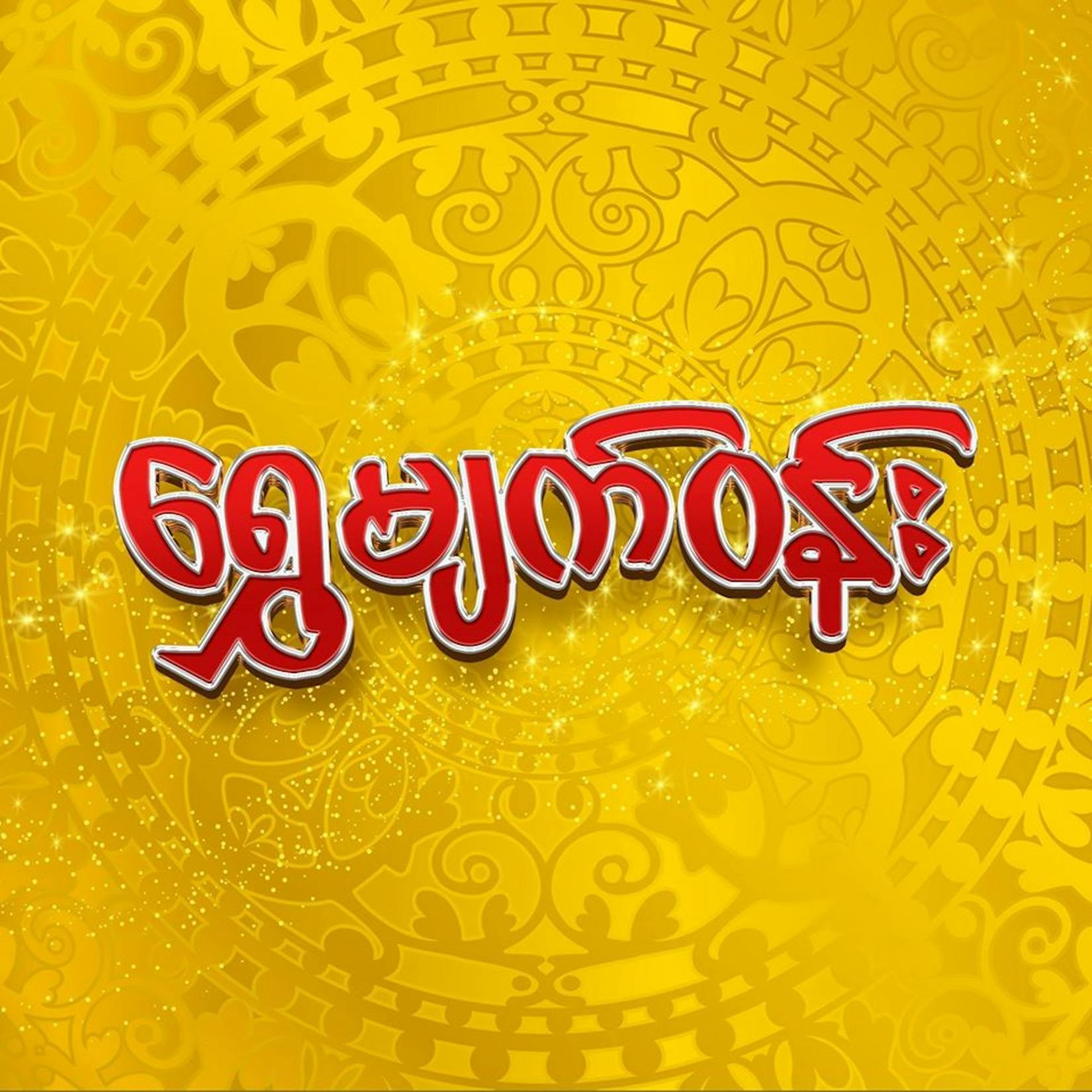 ေရႊမ်က္ဝန္း Beauty Salon Nail Art & Spa | Beauty