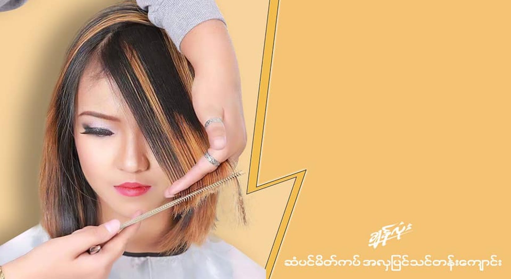 ခ်န္လံုးဆံပင္မိတ္ကပ္သင္တန္းေက်ာင္း | Beauty