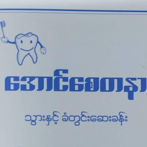 Aung Say Ta Nar Dental Cinic | Medical