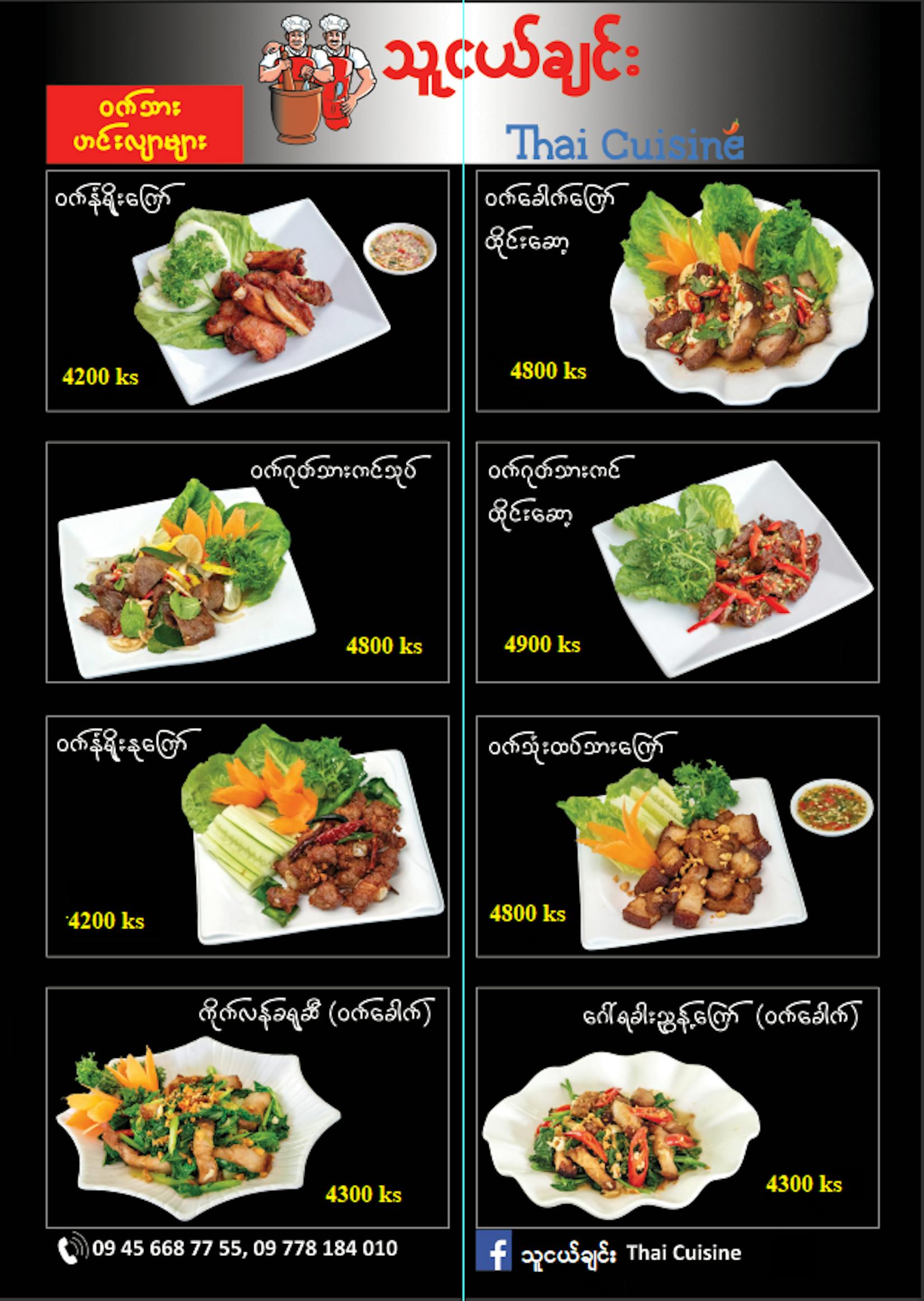 သူငယ်ချင်း Thai Cuisine | yathar
