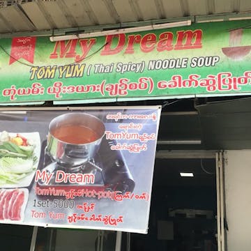 My Dream (Thai Spicy Noodle Shop) photo by Hsu Labb Wai  | yathar