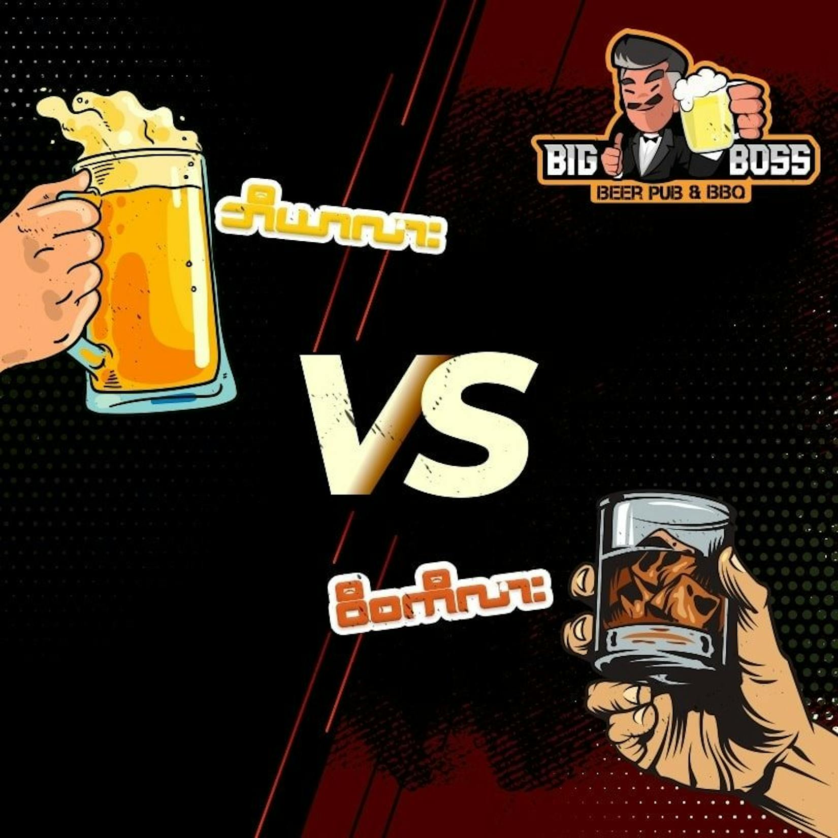 Big Boss Beer Pub & BBQ | yathar