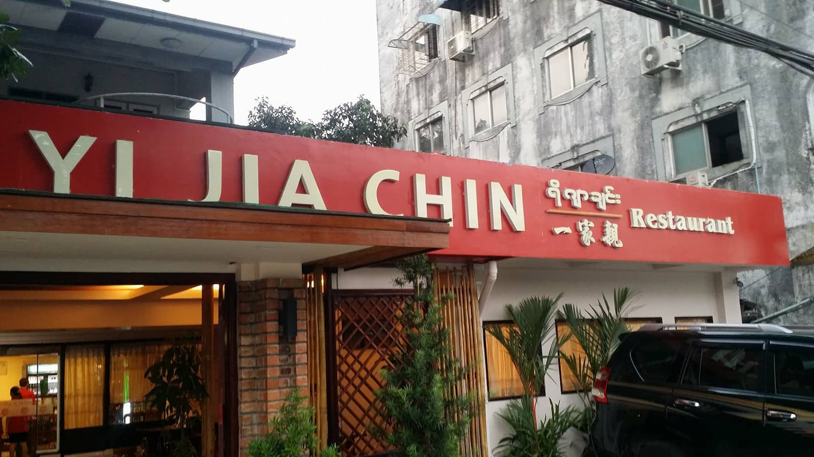 Yi Jia Chin Restaurant Yangon 一家親餐廳 | yathar