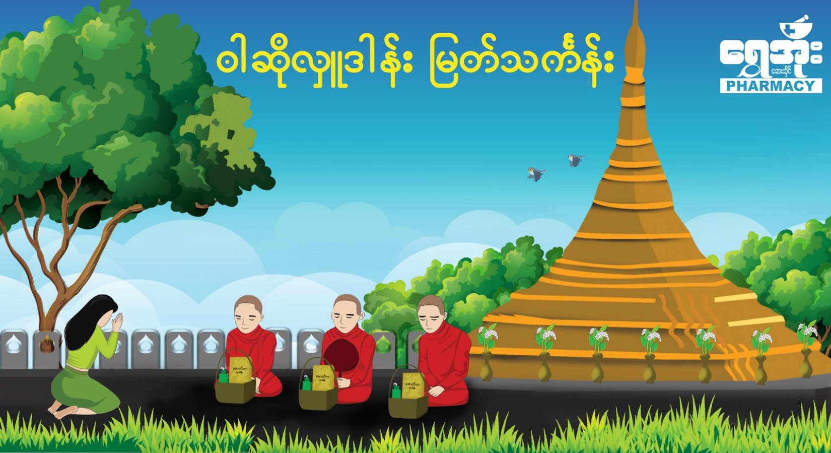Shwe Ohh Pharmacy ရွှေအိုးLannmadaw Branch | Beauty