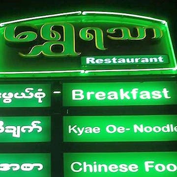 Shwe Yathar 2 Restaurant photo by အျဖဴေရာင္ ေလး  | yathar