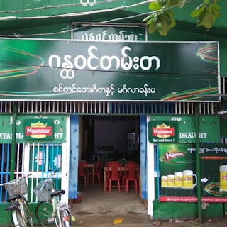 Gandawin Tan Ta Restaurant | yathar