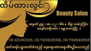 ထိပ်ထားလွင် Beauty Salon photo by Mg Mg Myint  | Beauty