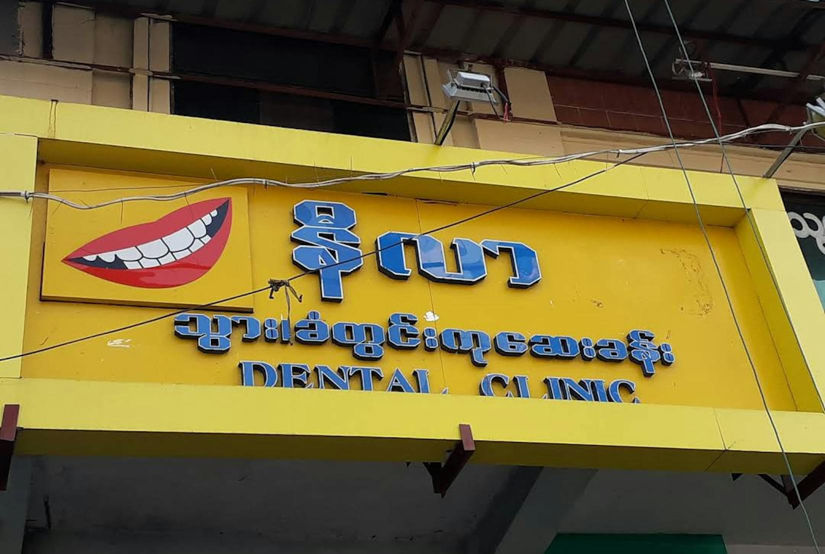 Nilar Dental Clinic | Medical