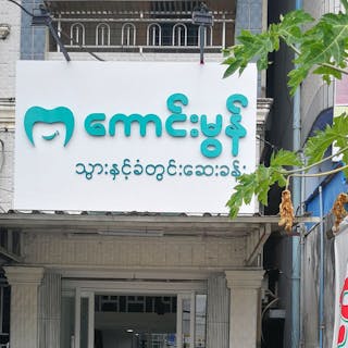 Kaung Mon Dental Clinic | Medical