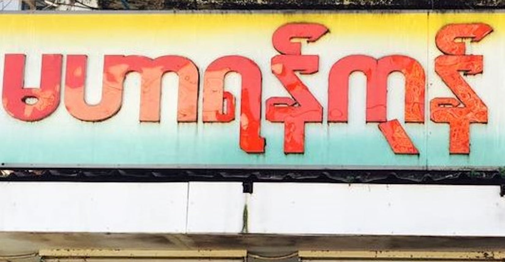 Mahar Yangon Cafe | yathar