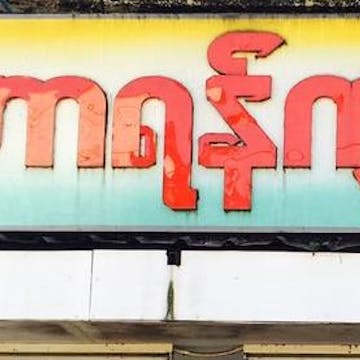 Mahar Yangon Cafe photo by အျဖဴေရာင္ ေလး  | yathar