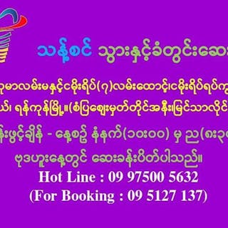 Thant Sin dental clinic | Medical
