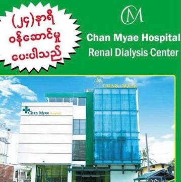 Chan Myae Hospital photo by Thet Bhone Zaw  | yathar