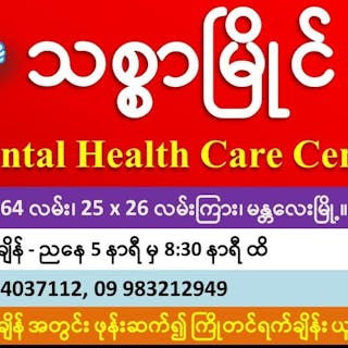 Thitsar Myaing Dental Clinic (သစ္စာမြိုင် သွားနှင့်ခံတွင်းဆေးခန်း) | Medical